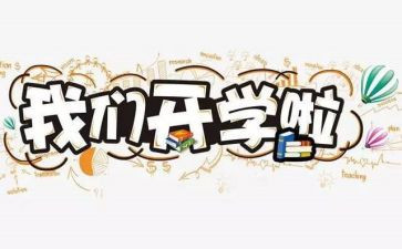 写开学演讲稿优秀6篇