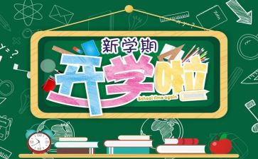 开学后作文300字7篇