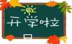 作文开学计划优质6篇