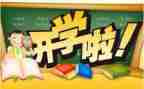 开学我作文参考8篇