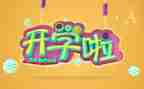 开学后心得精选7篇