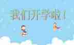 开学后心得体会6篇