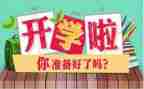 开学后作文300字最新7篇