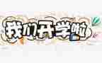 开学班级工作计划5篇