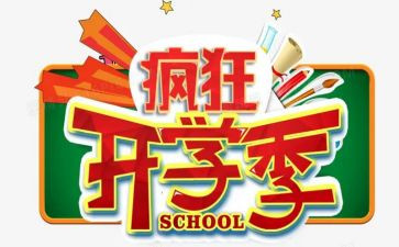 开学季演讲稿优质5篇