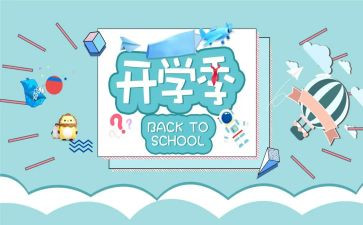 关于开学季的演讲稿模板7篇