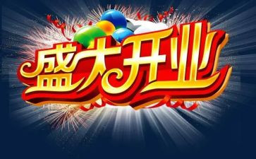公司开业庆典致辞稿最新5篇