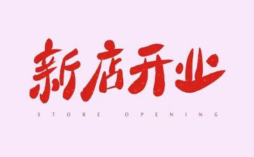 开业庆典合同6篇