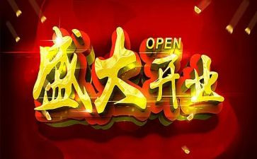 公司开业庆典致辞稿8篇