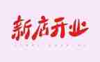开业庆典合同6篇