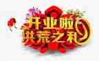 开业活动方案方案策划通用6篇
