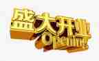 超市开业庆典致辞稿6篇