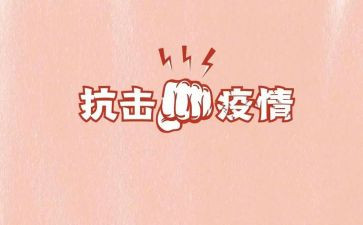 抗击疫情工作个人总结7篇