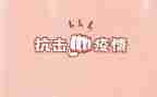 抗击疫情工作个人总结7篇