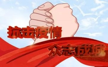 抗疫情活动方案通用6篇