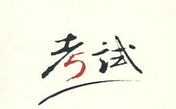 在考试之前作文优秀8篇