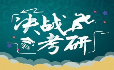 考研的演讲稿7篇