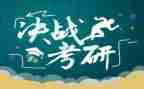 考研的演讲稿7篇