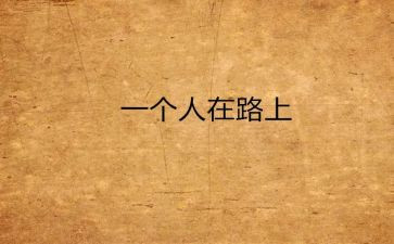 路要靠自己走作文800字5篇