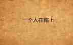 路要靠自己走作文800字5篇