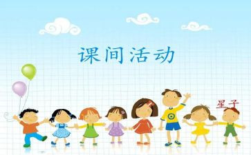课间十分钟作文最新7篇