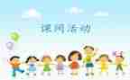 课间十分钟作文最新7篇