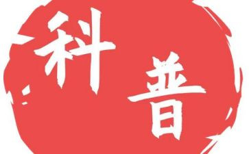 科普节活动方案最新8篇