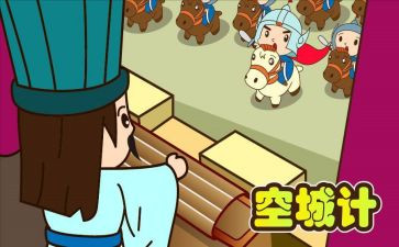 空城计的,读后感5篇