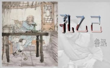 孔乙己,读后感参考5篇
