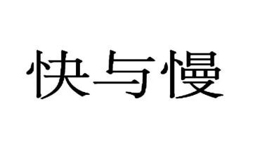 快与慢为话题的演讲稿参考8篇