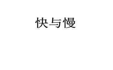 快与慢为话题的演讲稿通用7篇
