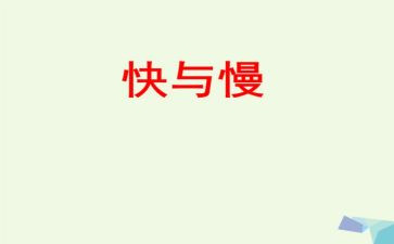 快与慢演讲稿800字推荐8篇