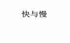快与慢为主题的作文精选8篇