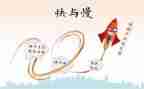 快与慢为话题的演讲稿最新5篇