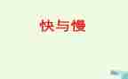 快与慢为话题的演讲稿优秀5篇