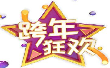 2023跨年作文精选6篇