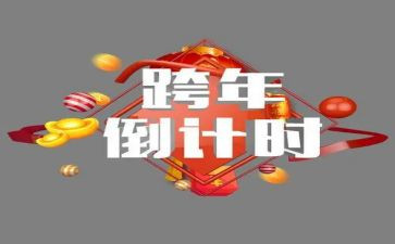 元旦跨年演讲稿7篇