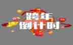元旦跨年演讲稿7篇