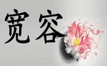讲宽容演讲稿优秀6篇