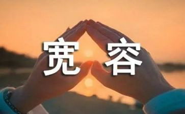 作文宽容600字7篇