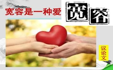 宽容的作文800字7篇