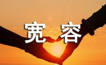 宽容演讲稿最新6篇