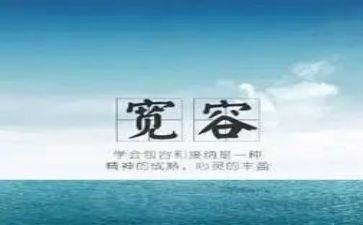 多一点宽容作文800字5篇
