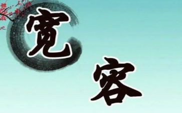 有关宽容的作文6篇