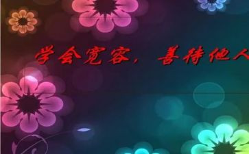 一次宽容作文7篇
