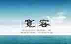 说宽容素材作文6篇