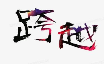 《跨越》读后感7篇