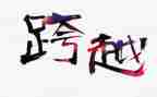 《跨越》读后感7篇