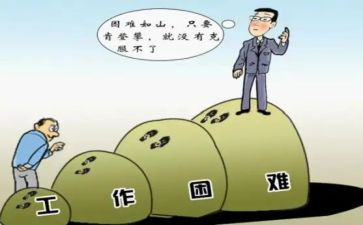 在困难的面前作文5篇