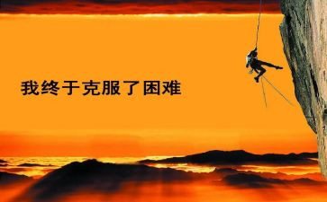困难高中作文5篇